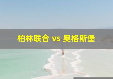 柏林联合 vs 奥格斯堡